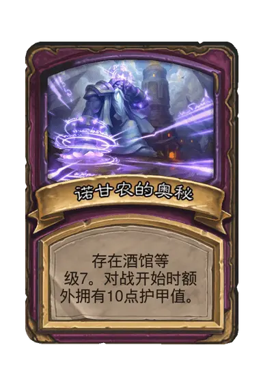 诺甘农的奥秘