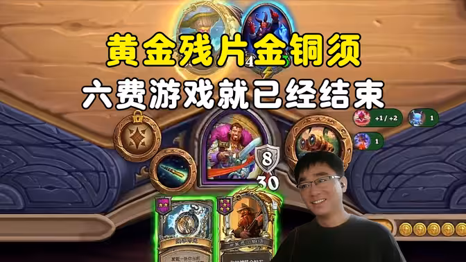 lighting：黄金残片金铜须，6费游戏就已经结束了！