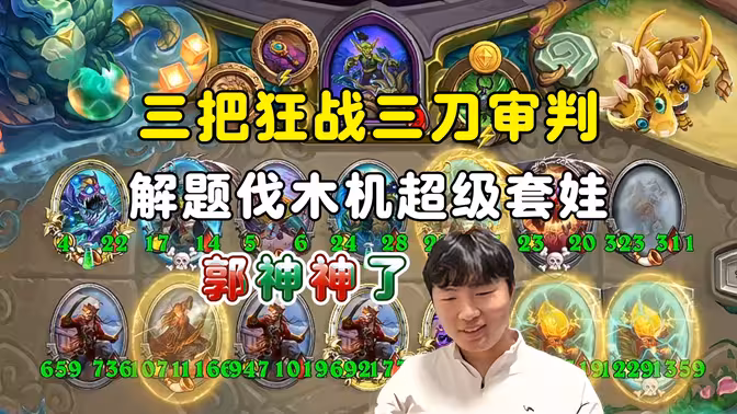 郭枫荷：服神我郭了，3把狂战3刀审判，解题伐木机超级下毒人！