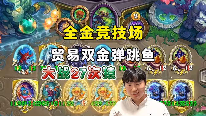 郭枫荷：全金竞技场，贸易双金弹跳鱼，大战顶级27次猿！