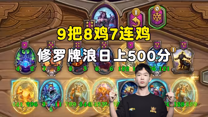 小孩无敌：987，修罗牌浪，日上500分！