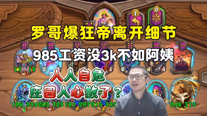 罗哥爆狂帝离开细节，985毕业绩效不到3k，阿姨工资天花板！