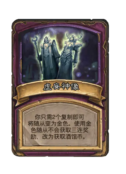 虚妄神像