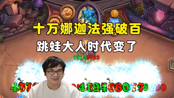 春日野穹：10万娜迦硬刚跳蛙，法强上百，大人时代变了！