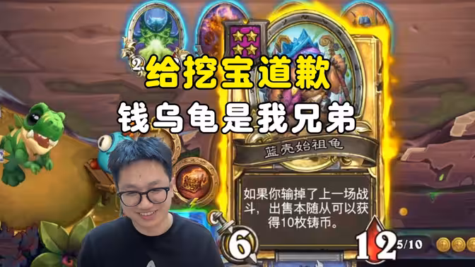 墨衣：金龟续命，这下知道挖宝为啥胜率高了，给挖宝道歉！
