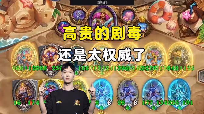 HuyaGaoshou：高贵的剧毒，还是太权威了！