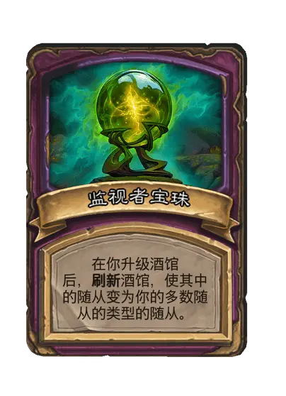 监视者宝珠