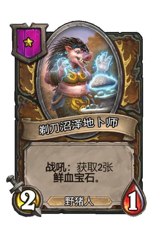剃刀沼泽地卜师
