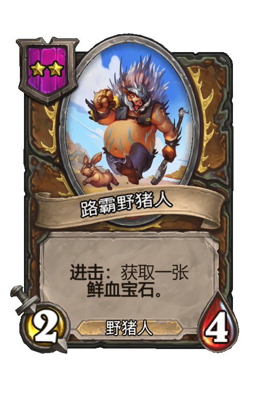 路霸野猪人