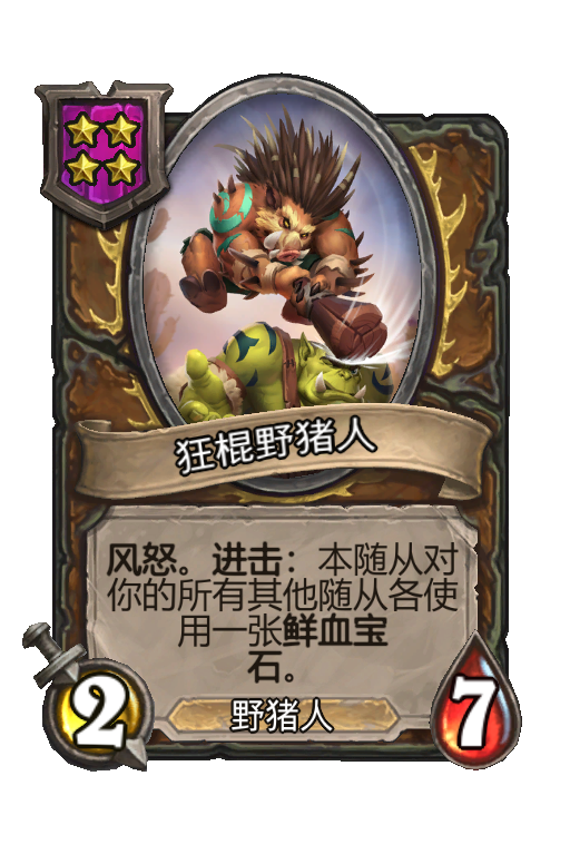 狂棍野猪人