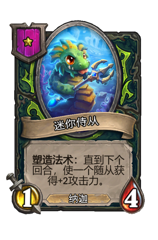 迷你侍从