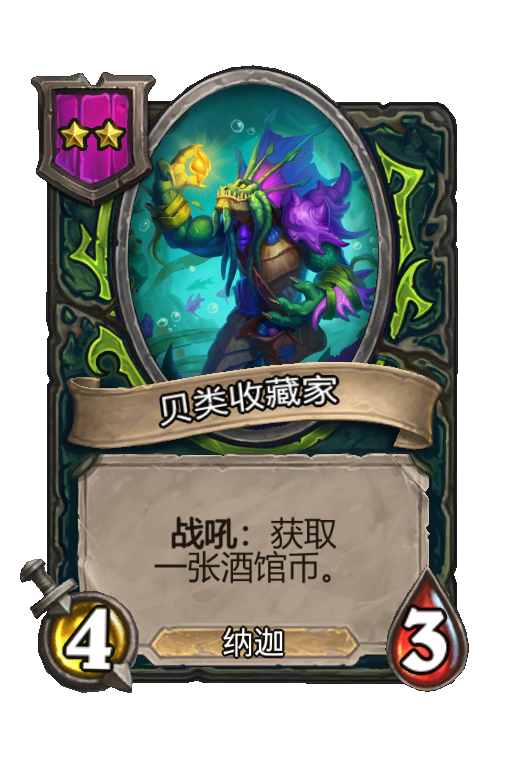 贝类收藏家