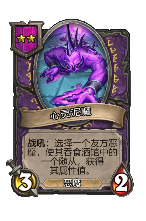 心灵泥魔