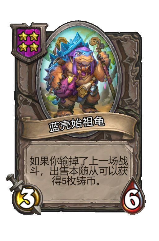 蓝壳始祖龟