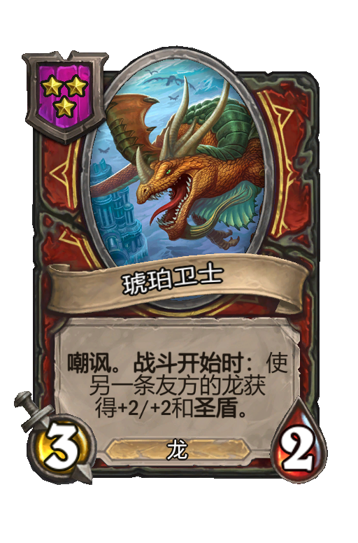 琥珀卫士