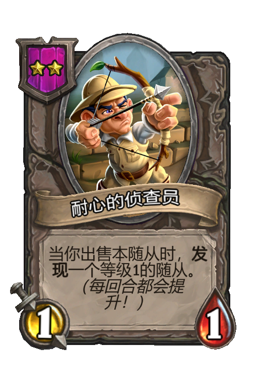 耐心的侦查员