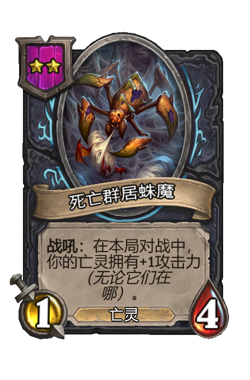 死亡群居蛛魔