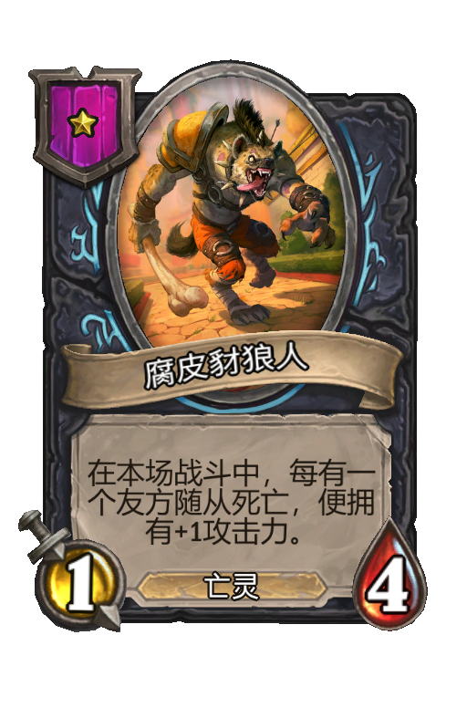 腐皮豺狼人