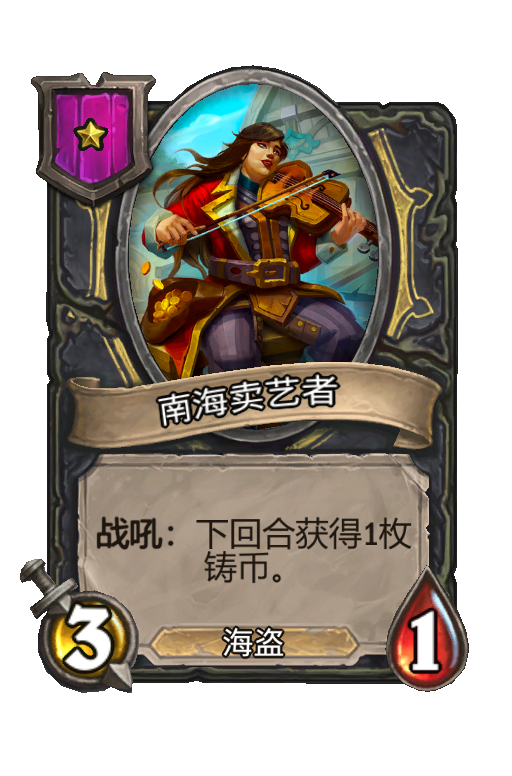 南海卖艺者