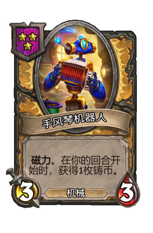 手风琴机器人
