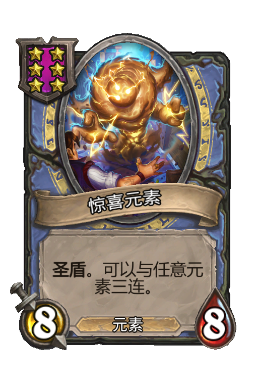 惊喜元素