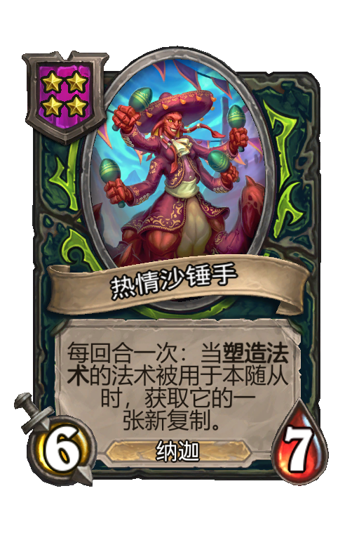 热情沙锤手