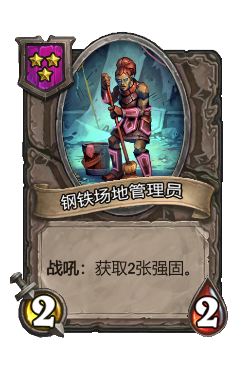 钢铁场地管理员