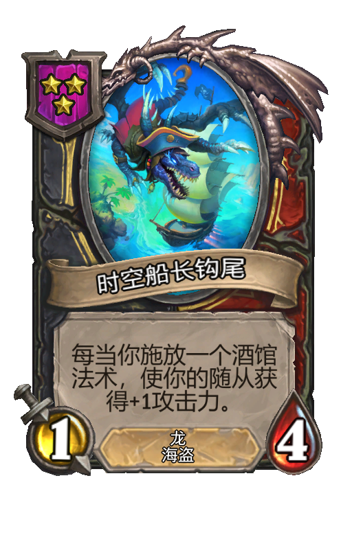 时空船长钩尾