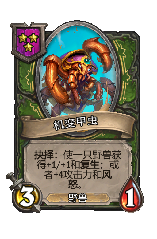 机变甲虫