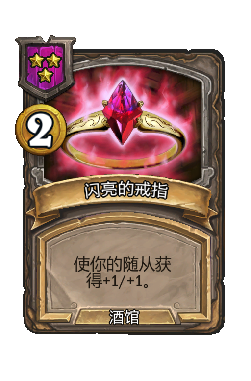 闪亮的戒指