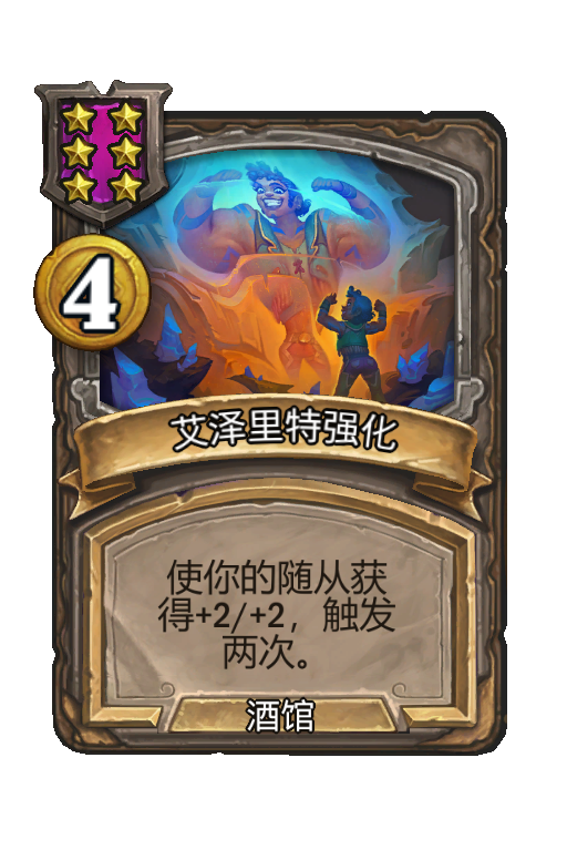 艾泽里特强化
