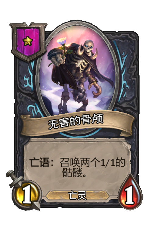 无害的骨颅