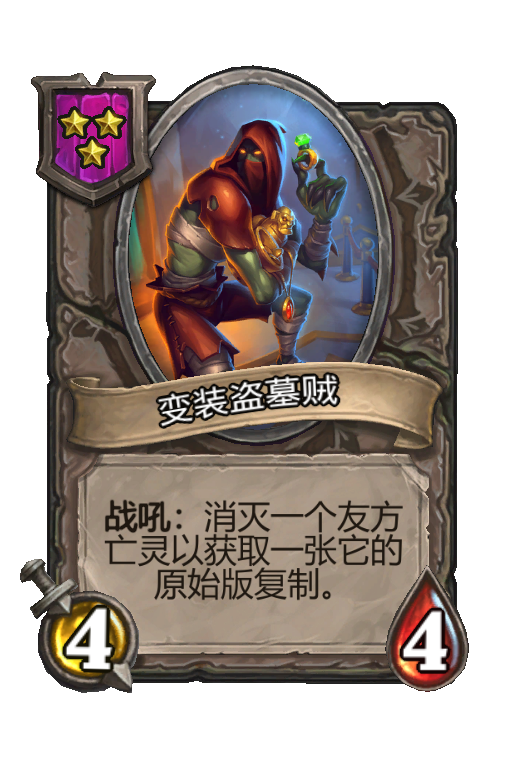 变装盗墓贼