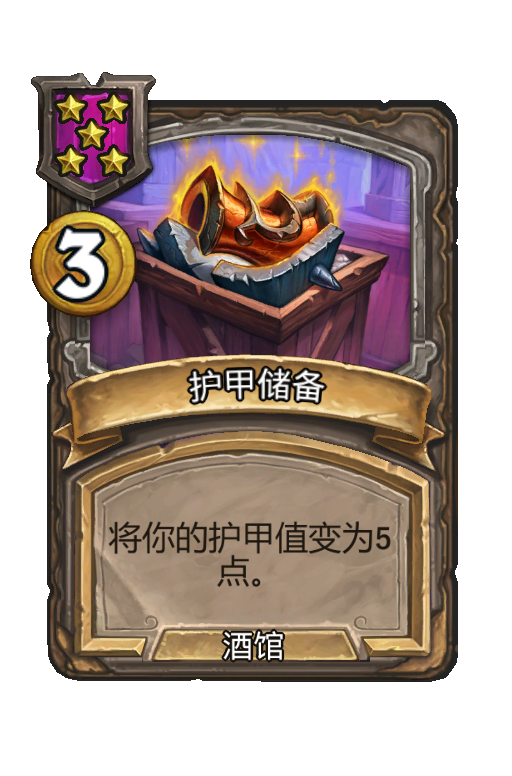 护甲储备