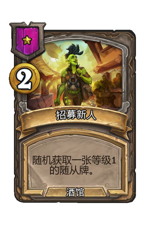 招募新人