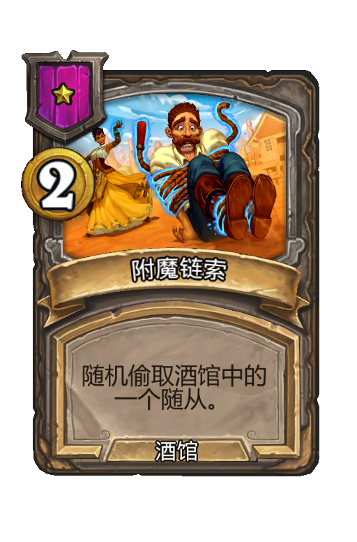 附魔链索