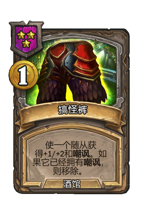 搞怪裤