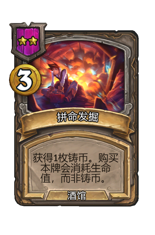 拼命发掘