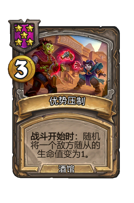 优势压制
