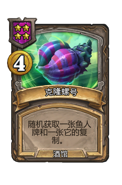 克隆螺号