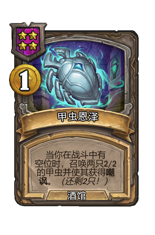 甲虫恩泽