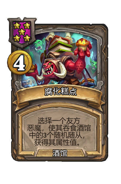 腐化糕点