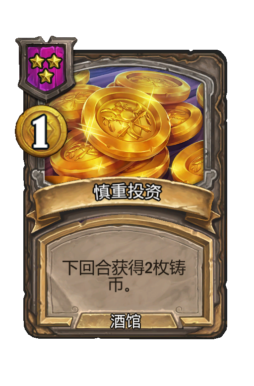 慎重投资
