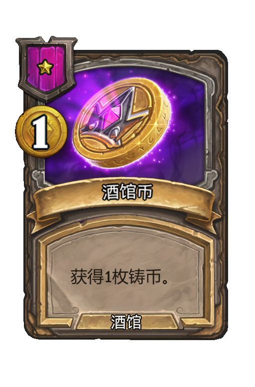 酒馆币