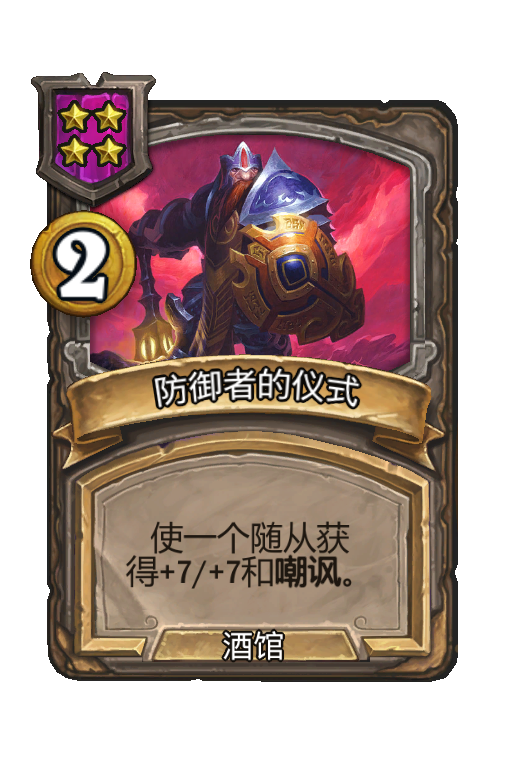防御者的仪式