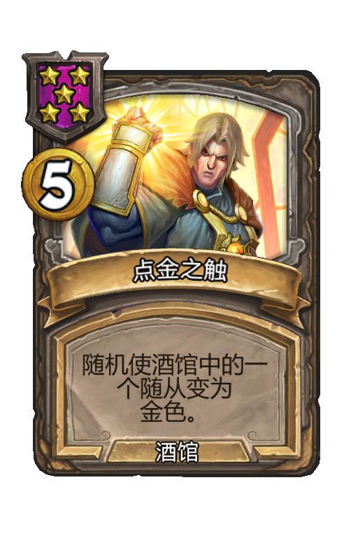 点金之触