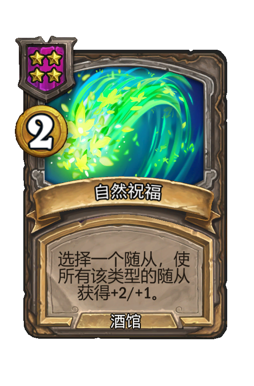 自然祝福
