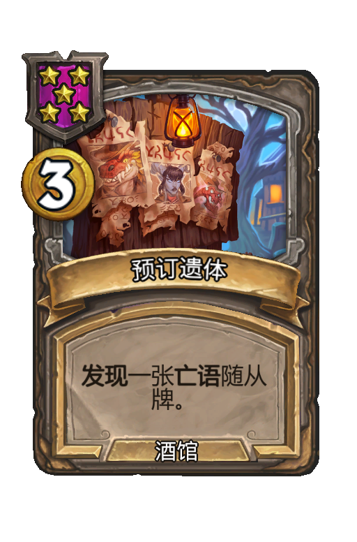 预订遗体