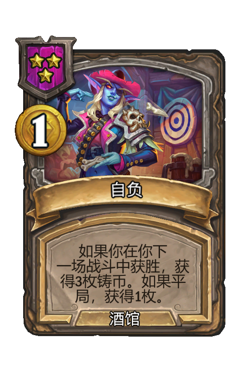 自负