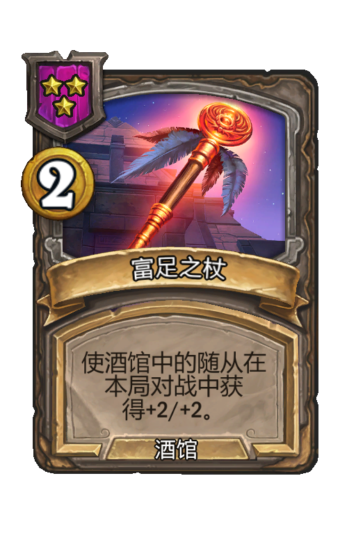 富足之杖